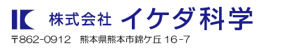イケダ科学